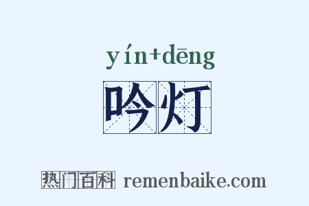 吟灯是什么意思的图片